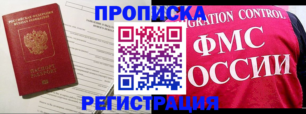 прописка для работы в Хотьково